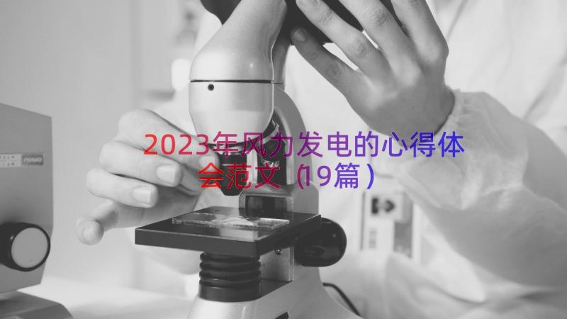 2023年风力发电的心得体会范文（19篇）