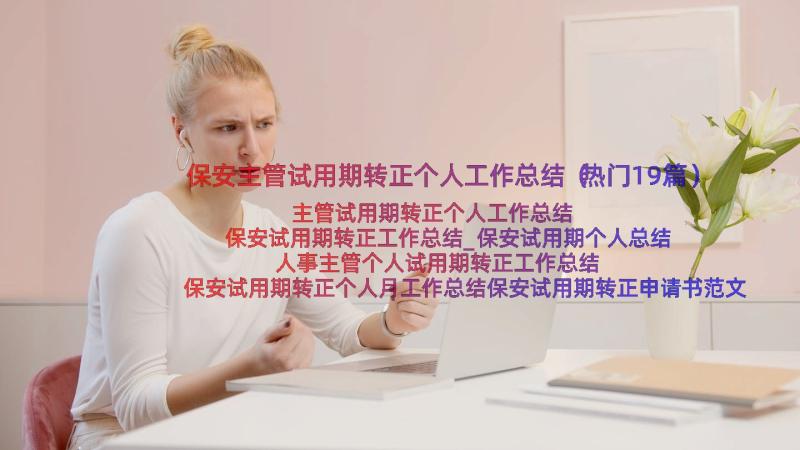 保安主管试用期转正个人工作总结（热门19篇）