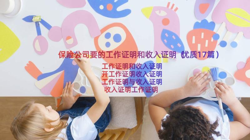 保险公司要的工作证明和收入证明（优质17篇）