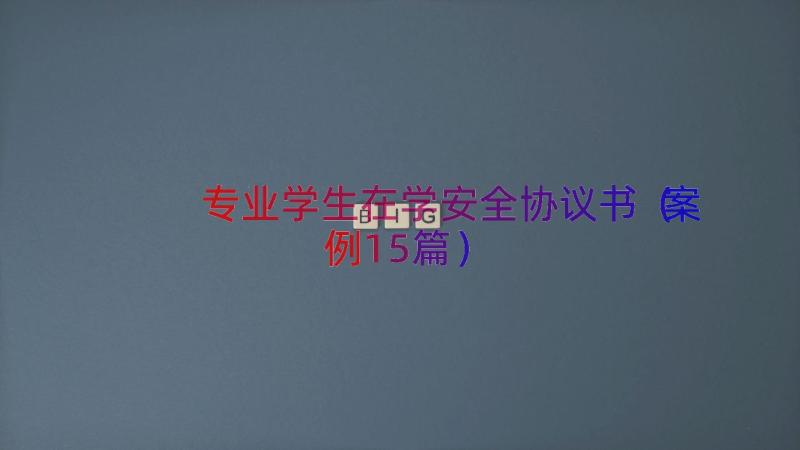 专业学生在学安全协议书（案例15篇）