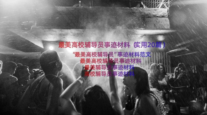 最美高校辅导员事迹材料（实用20篇）