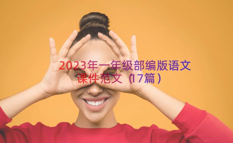 2023年一年级部编版语文课件范文（17篇）