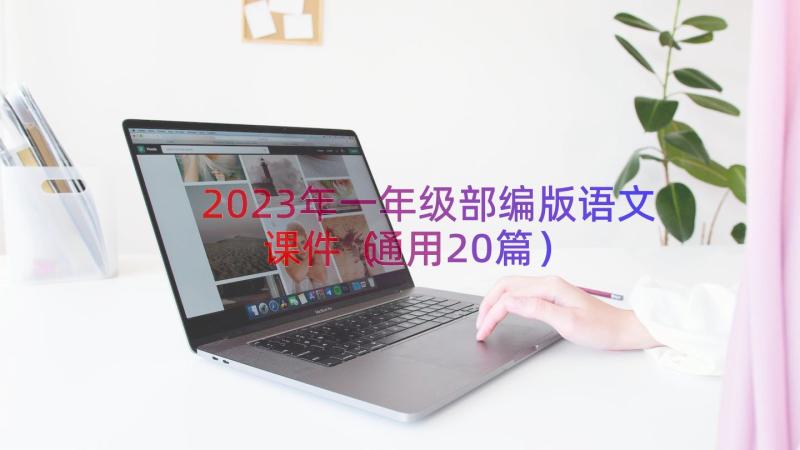 2023年一年级部编版语文课件（通用20篇）