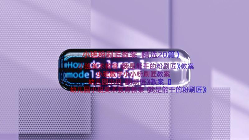 小班粉刷匠教案（精选20篇）