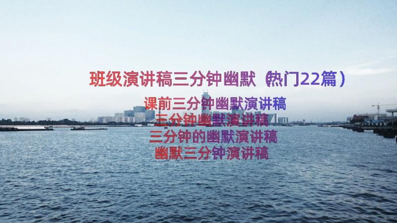 班级演讲稿三分钟幽默（热门22篇）