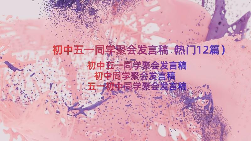 初中五一同学聚会发言稿（热门12篇）