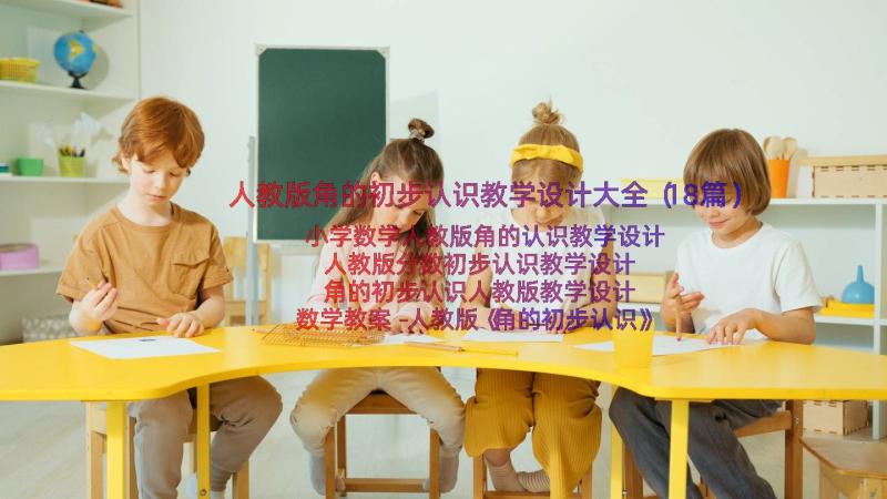 人教版角的初步认识教学设计大全（18篇）