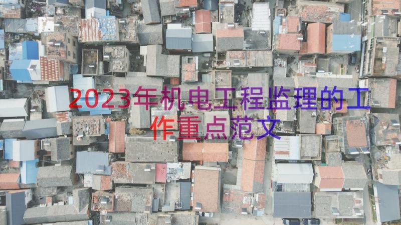 2023年机电工程监理的工作重点范文（18篇）