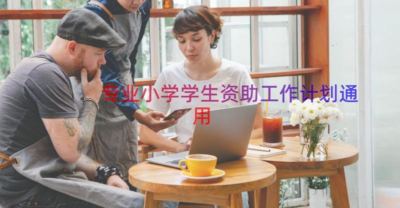 专业小学学生资助工作计划（通用16篇）