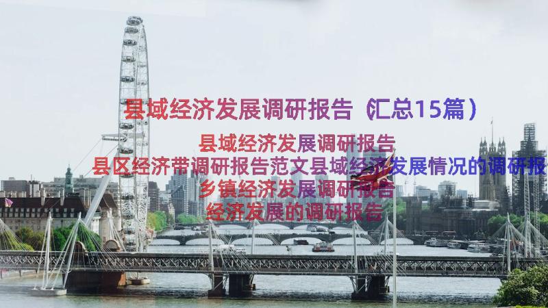 县域经济发展调研报告（汇总15篇）