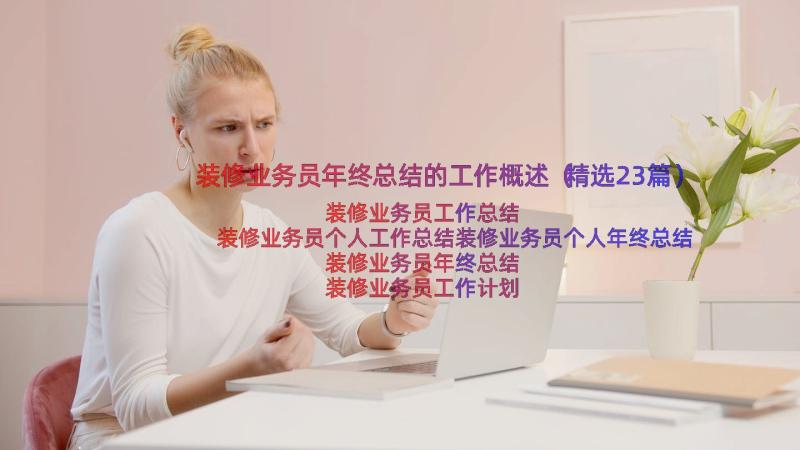 装修业务员年终总结的工作概述（精选23篇）