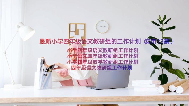 最新小学四年级语文教研组的工作计划（实用13篇）