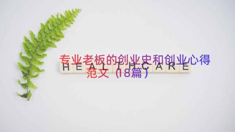 专业老板的创业史和创业心得范文（18篇）