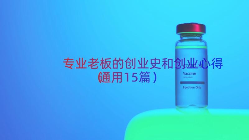 专业老板的创业史和创业心得（通用15篇）