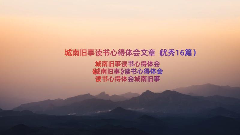 城南旧事读书心得体会文章（优秀16篇）