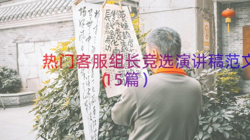 热门客服组长竞选演讲稿范文（15篇）