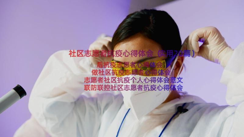 社区志愿者抗疫心得体会（实用20篇）