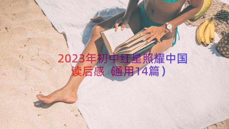 2023年初中红星照耀中国读后感（通用14篇）