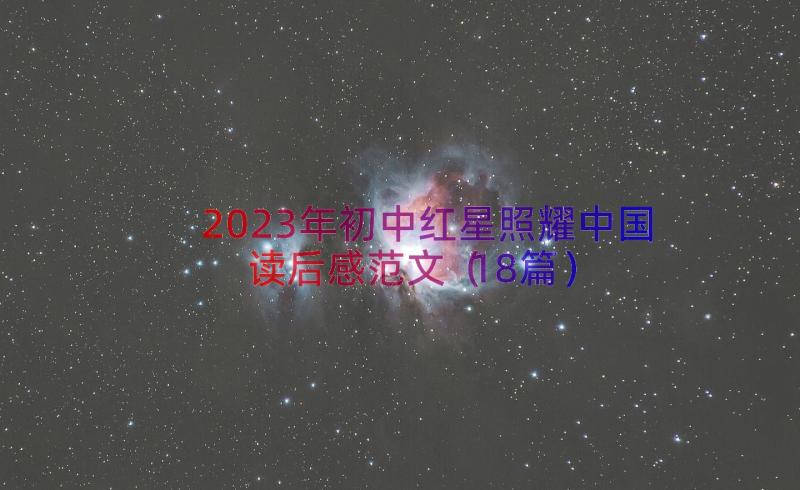 2023年初中红星照耀中国读后感范文（18篇）