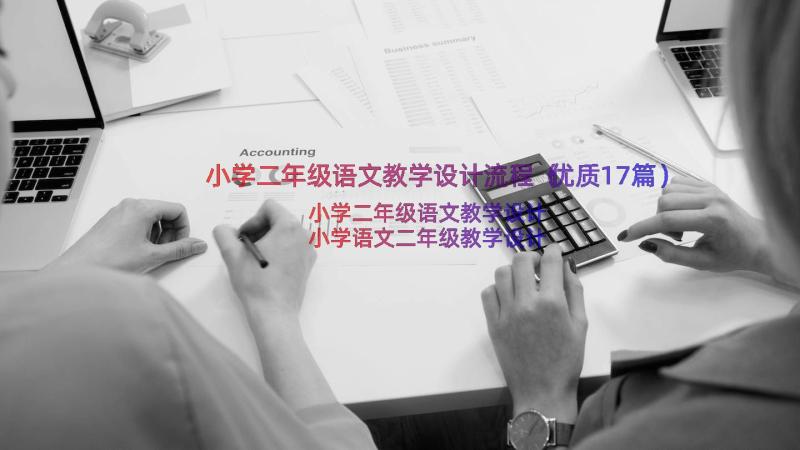 小学二年级语文教学设计流程（优质17篇）