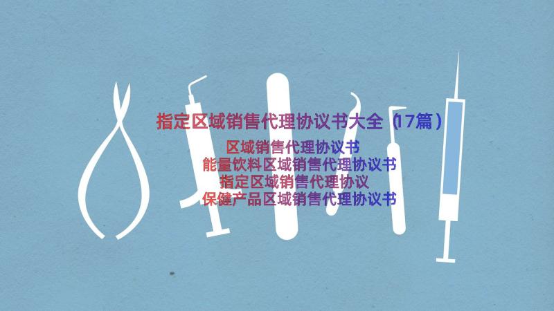 指定区域销售代理协议书大全（17篇）