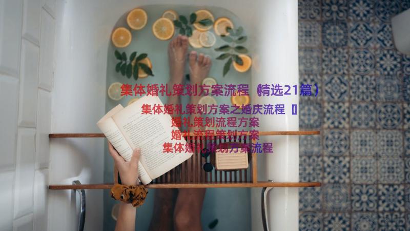 集体婚礼策划方案流程（精选21篇）