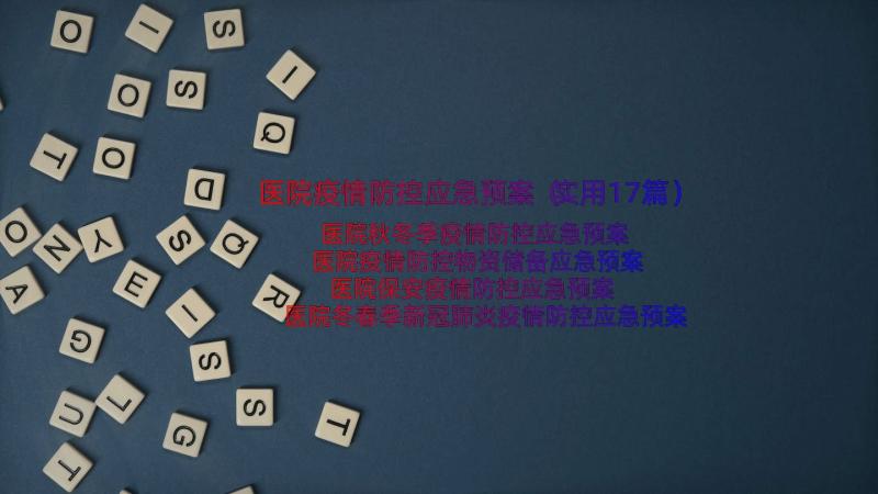 医院疫情防控应急预案（实用17篇）