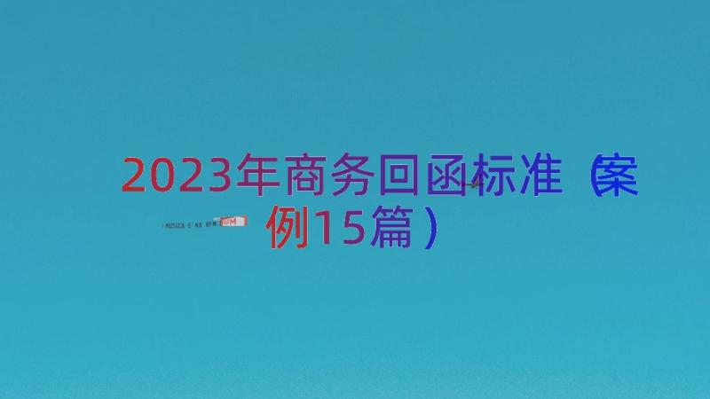 2023年商务回函标准（案例15篇）