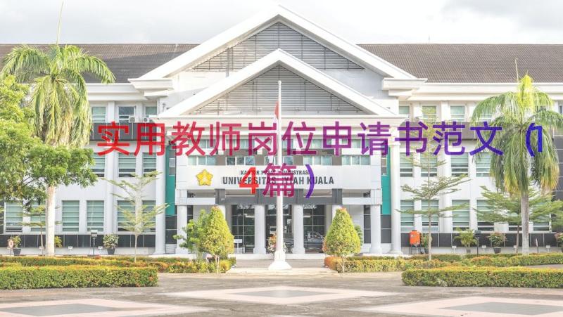 实用教师岗位申请书范文（14篇）