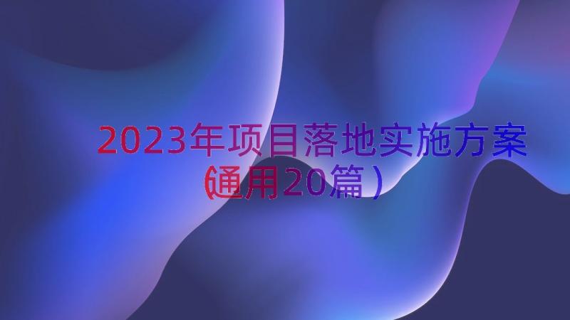 2023年项目落地实施方案（通用20篇）