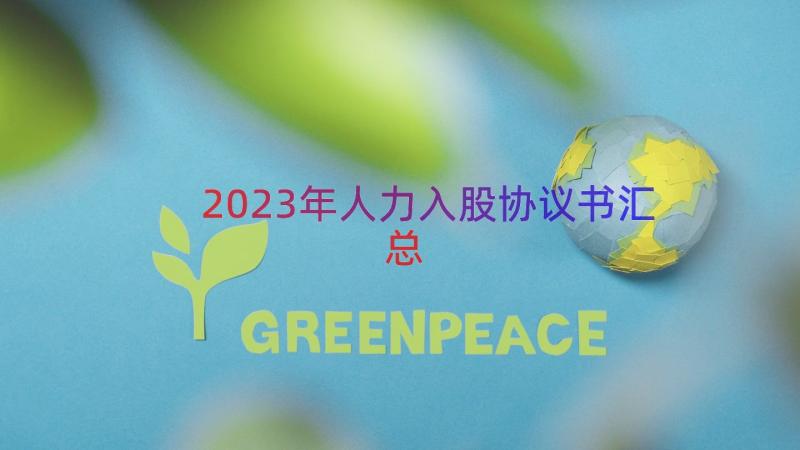 2023年人力入股协议书（汇总16篇）