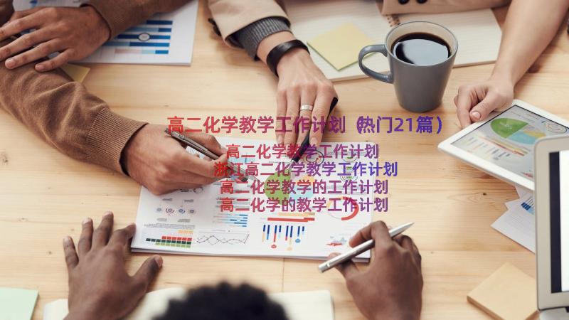 高二化学教学工作计划（热门21篇）