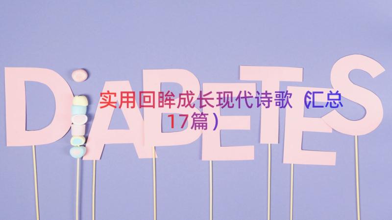 实用回眸成长现代诗歌（汇总17篇）