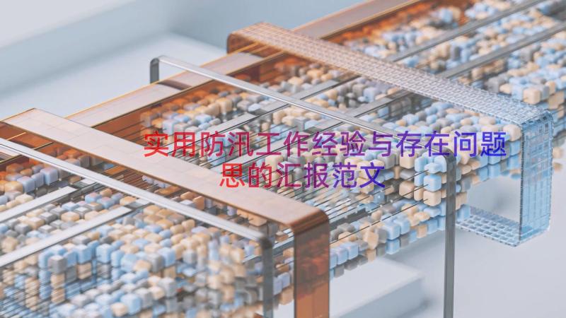 实用防汛工作经验与存在问题思的汇报范文（12篇）