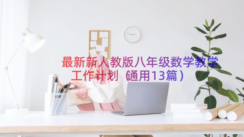 最新新人教版八年级数学教学工作计划（通用13篇）