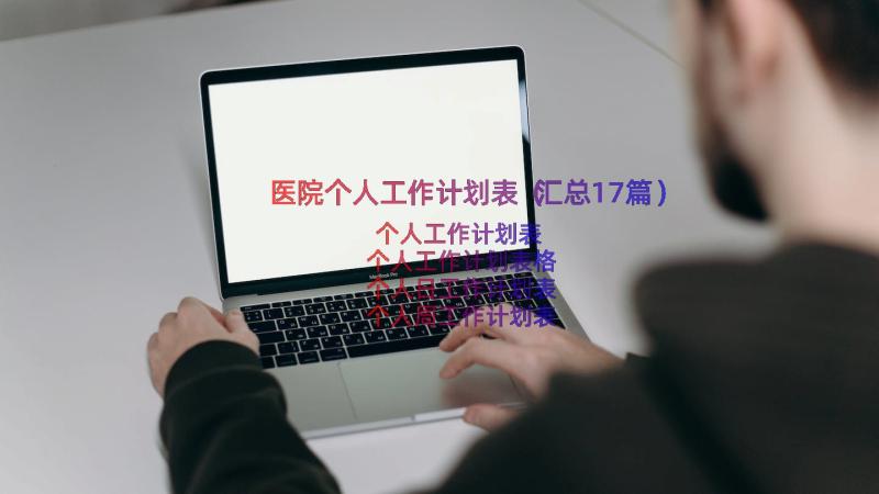 医院个人工作计划表（汇总17篇）