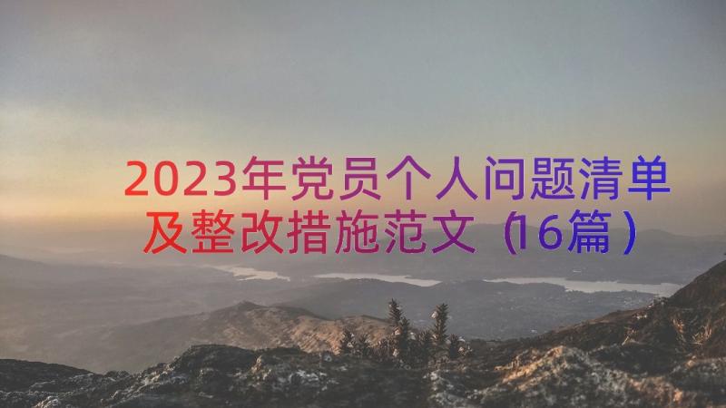 2023年党员个人问题清单及整改措施范文