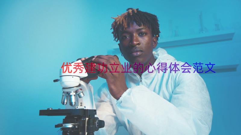 优秀建功立业的心得体会范文（18篇）