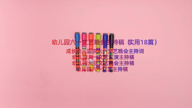 幼儿园六一文艺晚会主持稿（实用18篇）