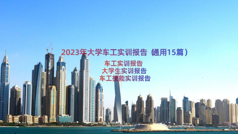 2023年大学车工实训报告（通用15篇）