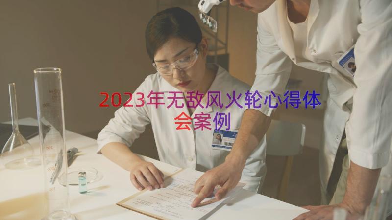 2023年无敌风火轮心得体会（案例19篇）