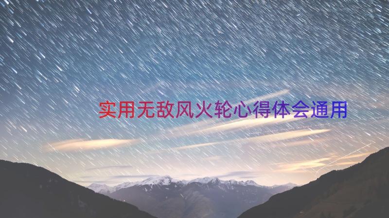 实用无敌风火轮心得体会（通用16篇）