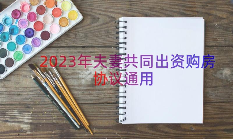 2023年夫妻共同出资购房协议（通用16篇）