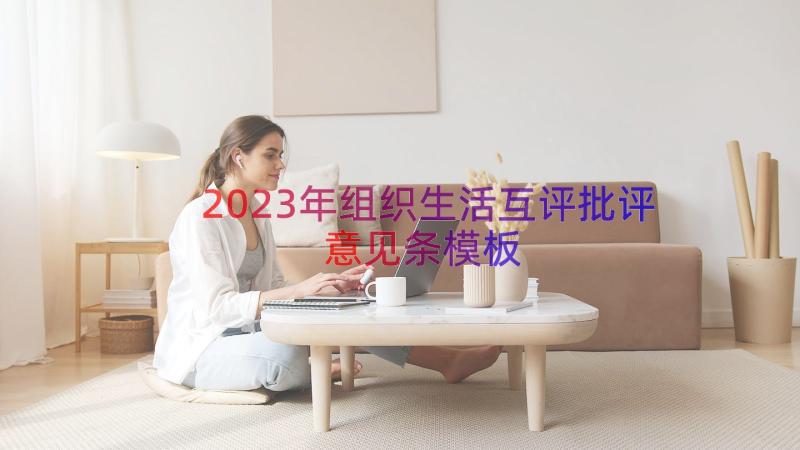 2023年组织生活互评批评意见条（模板18篇）