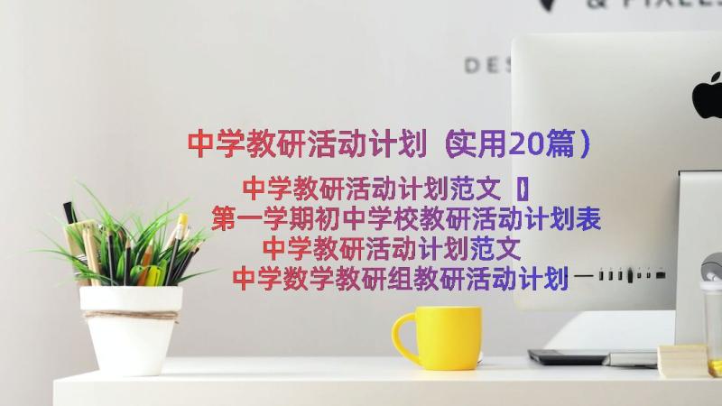 中学教研活动计划（实用20篇）