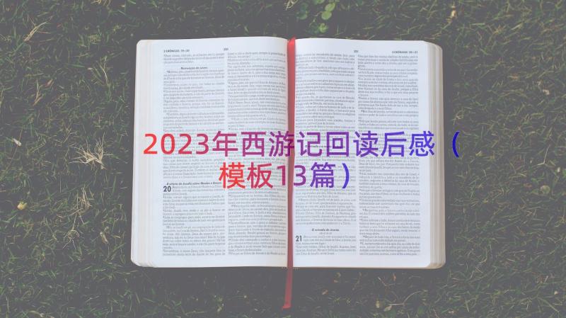 2023年西游记回读后感（模板13篇）