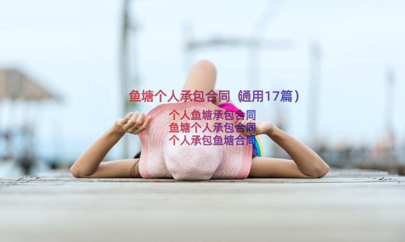 鱼塘个人承包合同（通用17篇）