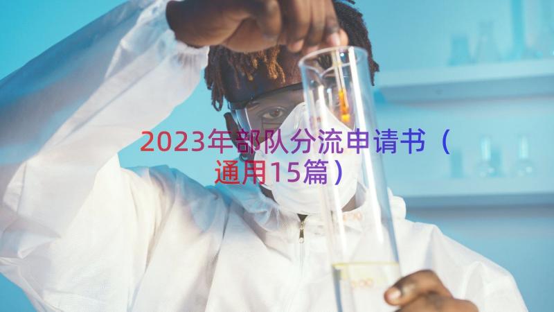 2023年部队分流申请书（通用15篇）