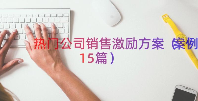 热门公司销售激励方案（案例15篇）