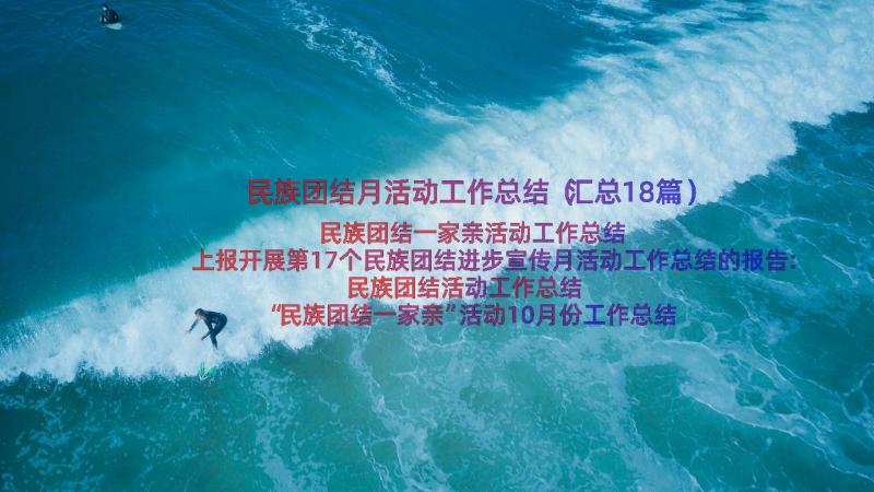 民族团结月活动工作总结（汇总18篇）